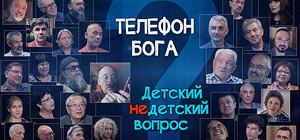 "Телефон Бога". Гребенщиков, Войнович, Рубина, Туминас, Ким и другие отвечают на детский вопрос