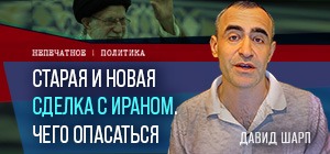 Старая и новая сделка с Ираном. Чего опасаться. Видеокомментарий от Давида Шарпа