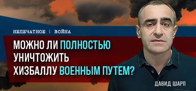 Можно ли уничтожить "Хизбаллу" военным путем? Ответ неочевиден. Комментарий Давида Шарпа