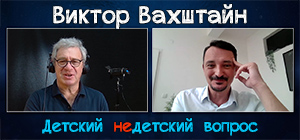 "Израиль сильно расслабляет". Виктор Вахштайн в передаче "Детский недетский вопрос"