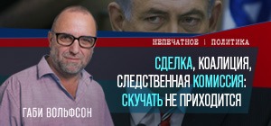 Сделка, коалиция, следственная комиссия: скучать не приходится. Видеокомментарий Габи Вольфсона