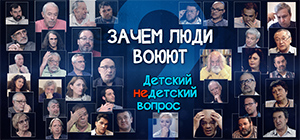 "Зачем люди воюют?" Райкин, Полунин, Хаматова, Рубина, Макаревич, Туминас, Акунин, Носик, Губерман, Ким, Рост и другие отвечают на детский вопрос