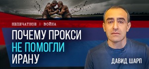 Почему прокси не помогли Ирану? Видеокомментарий Давида Шарпа