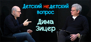 "Займитесь собой". Дима Зицер в передаче "Детский недетский вопрос"