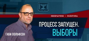 Процесс запущен – выборы. Видеокомментарий Габи Вольфсона
