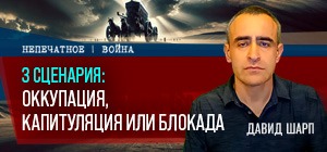 Три сценария в Газе: оккупация, капитуляция или блокада. Видеокомментарий от Давида Шарпа
