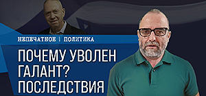 Причины увольнения Галанта: последствия и перспективы. Видеокомментарий Габи Вольфсона