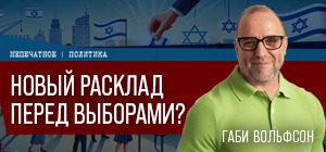 Новый расклад перед выборами? Видеокомментарий Габи Вольфсона