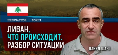 "Прекращения огня не существует": Давид Шарп о ситуации на ливанском фронте