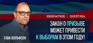 Закон о призыве может привести к досрочным выборам. Видеокомментарий Габи Вольфсона