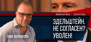 Что стоит за увольнением Юлия Эдельштейна? Видеокомментарий Габи Вольфсона
