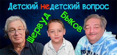 "Бог – это папа души". Пятилетний Шервуд (сын Дмитрия Быкова) в программе "Детский недетский вопрос"