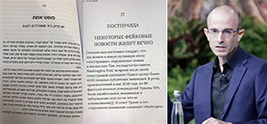 Изменения в российском издании книги Юваля Харари. Комментарии автора
