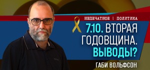 Израиль упускает шанс на новую концепцию безопасности и мира. Видеокомментарий Габи Вольфсона
