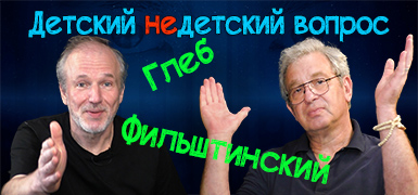 "Творчество – это созидание неведомого". Глеб Фильштинский в программе "Детский недетский вопрос"