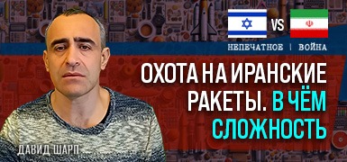 Почему увеличились паузы между иранскими обстрелами? Комментарий Давида Шарпа