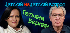 "Первыми приходят волонтеры". Татьяна Берлин в передаче "Детский недетский вопрос"