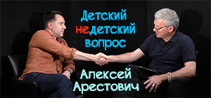 "Для себя невозможно быть звездой". Алексей Арестович в передаче "Детский недетский вопрос"