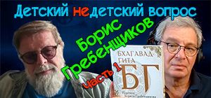 "Перестаньте владеть". Борис Гребенщиков и "Бхагавад-гита" в передаче "Детский недетский вопрос"