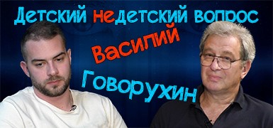 "Побеждают те, кто лучше учится на ошибках". Василий Говорухин в передаче "Детский недетский вопрос"