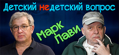 "Каждый день ты должен чему-то новому научиться". Марк Лави в передаче "Детский недетский вопрос"