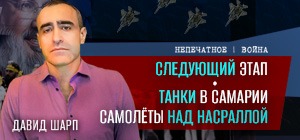 Танки в Самарии, ВВС ЦАХАЛа над похоронами Насраллы. Видеокомментарий от Давида Шарпа