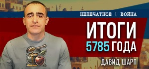 Военные итоги 5785 года. Видеокомментарий Давида Шарпа