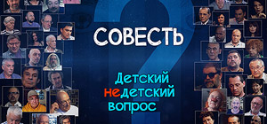 "Что такое совесть?" Войнович, Познер, Рубина, Макаревич, Быков, Занусси, Гребенщиков, Шендерович, Губерман, Ким и другие отвечают на детский вопрос