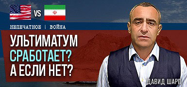 Ультиматум Трампа истекает: готов ли Запад ударить по Ирану. Комментарий Давида Шарпа