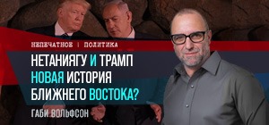 Нетаниягу и Трамп. Новая история Ближнего Востока? Видеокомментарий Габи Вольфсона