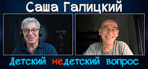 "Наполнять жизнь смыслом". Саша Галицкий в передаче "Детский недетский вопрос"