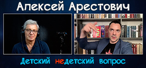 Алексей Арестович о школе мечты и школе богов в передаче "Детский недетский вопрос"