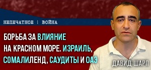 Борьба за влияние на Красном море: Израиль, Сомалиленд, cаудиты и OAЭ
