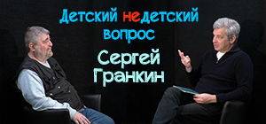 "Война порождает зомби". Сергей Гранкин в передаче "Детский недетский вопрос"