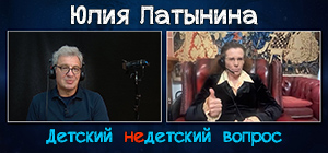 "Победа – лучший агитатор". Юлия Латынина в передаче "Детский недетский вопрос"