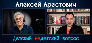 "Некоторые считают меня своим любимым врагом". Алексей Арестович в передаче "Детский недетский вопрос"