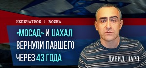 "Мосад" и ЦАХАЛ вернули павшего через 43 года. Видеокомментарий Давида Шарпа