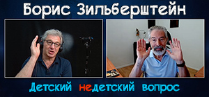 "Научить учиться". Борис Зильберштейн о школе мечты в передаче "Детский недетский вопрос"