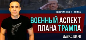"План Трампа": реализация возможна, но есть нюансы. Видеокомментарий Давида Шарпа