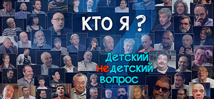 "Кто я?" Акунин, Познер, Улицкая, Латынина, Быков, Занусси, Гребенщиков, Шендерович, Райкин, Ким и другие отвечают на детский вопрос