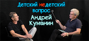 "Каждый сам кузнец своей совести". Андрей Куманин в передаче "Детский недетский вопрос"