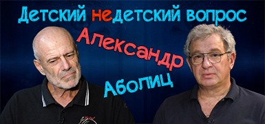 Есть ли совесть у животных? Александр Аболиц в передаче "Детский недетский вопрос"