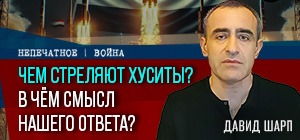 Новая угроза: о ракете хуситов с кассетной боевой частью. Видеокомментарий Давида Шарпа