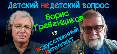 "Песня – исследование самого себя". Борис Гребенщиков и ИИ в передаче "Детский недетский вопрос"