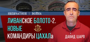 ЦАХАЛ задержался в южном Ливане. Видеокомментарий Давида Шарпа