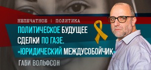 Возрождение юридической реформы: новый виток споров. Видеокомментарий Габи Вольфсона
