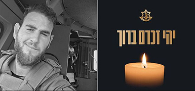 На юге Ливана погиб резервист ЦАХАЛа Эяль Уриэль Бьянко