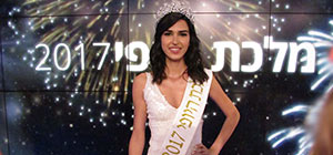 Финал конкурса "Королева красоты Израиля 2017". Фоторепортаж