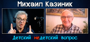 "Музыка была у Бога. Музыка была Богом". Михаил Казиник в передаче "Детский недетский вопрос"