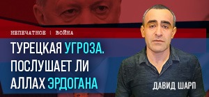 Турецкая угроза, послушает ли Аллах Эрдогана. Видеокомментарий Давида Шарпа